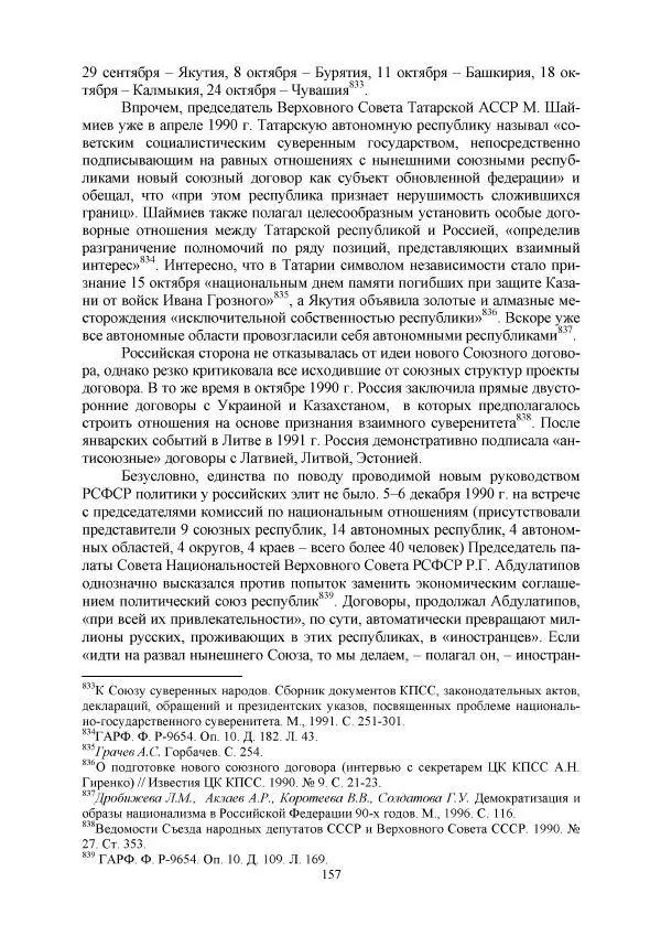 Виктор Данилов - Межнациональные отношения в СССР (1985-1991 годы) - Страница № 157