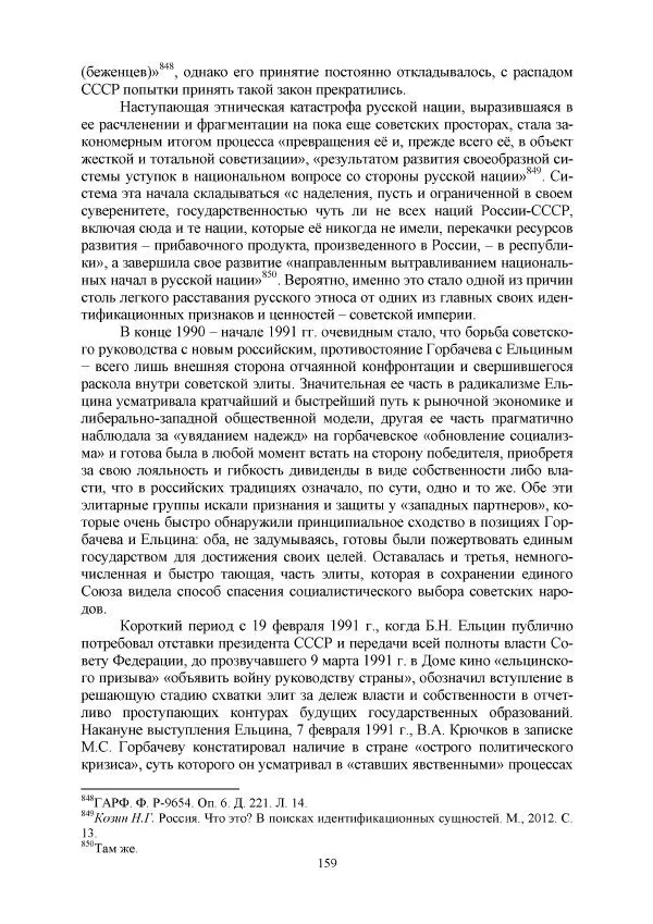 Виктор Данилов - Межнациональные отношения в СССР (1985-1991 годы) - Страница № 159