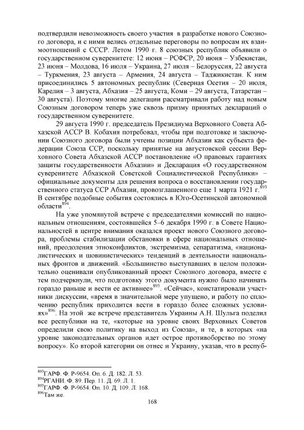 Виктор Данилов - Межнациональные отношения в СССР (1985-1991 годы) - Страница № 168