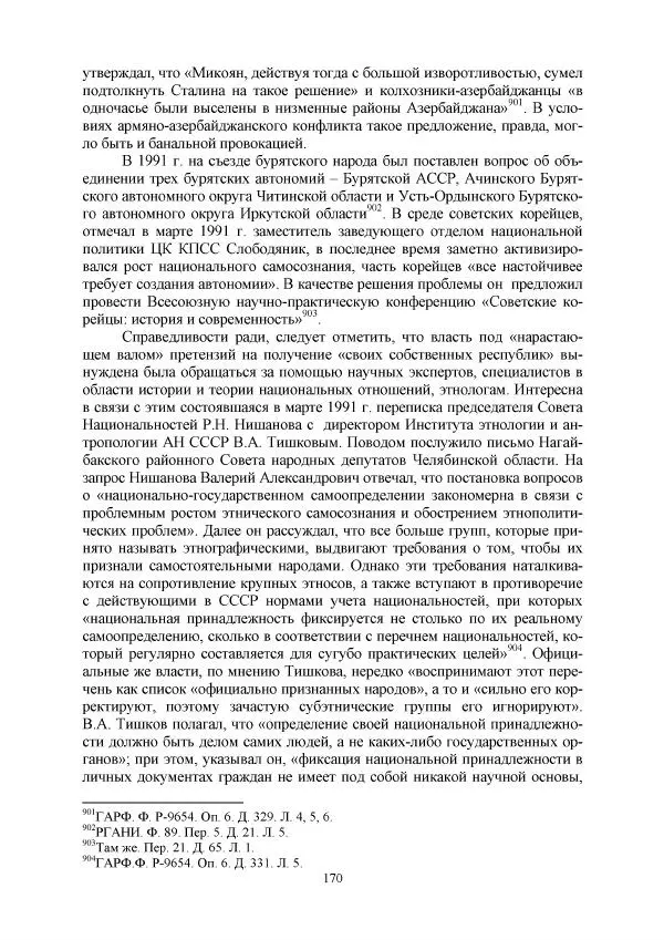 Виктор Данилов - Межнациональные отношения в СССР (1985-1991 годы) - Страница № 170