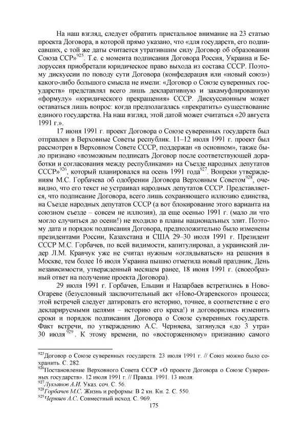 Виктор Данилов - Межнациональные отношения в СССР (1985-1991 годы) - Страница № 175