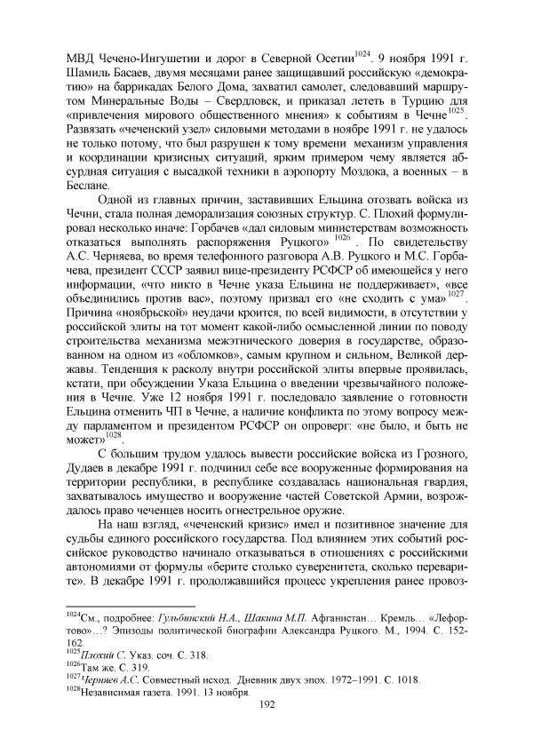 Виктор Данилов - Межнациональные отношения в СССР (1985-1991 годы) - Страница № 192