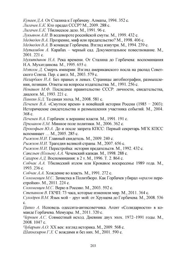 Виктор Данилов - Межнациональные отношения в СССР (1985-1991 годы) - Страница № 203