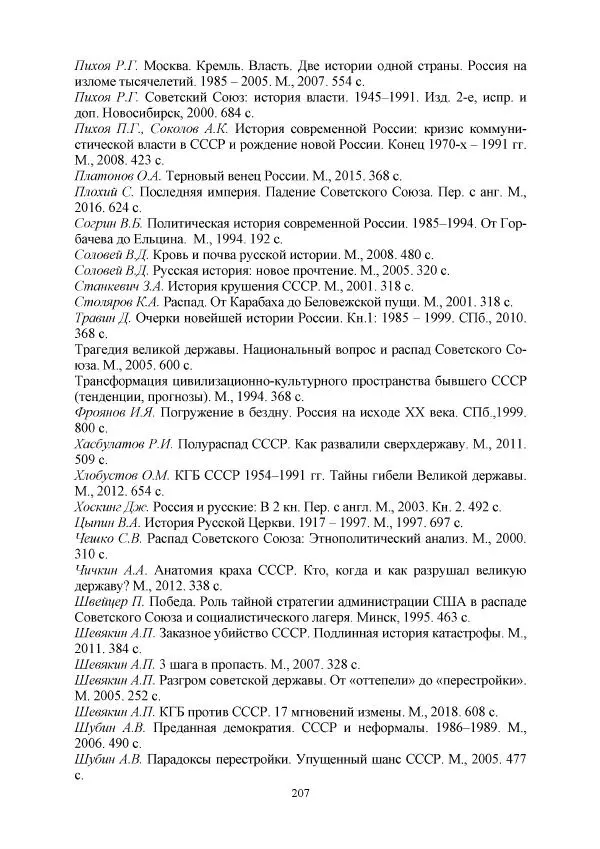 Виктор Данилов - Межнациональные отношения в СССР (1985-1991 годы) - Страница № 207