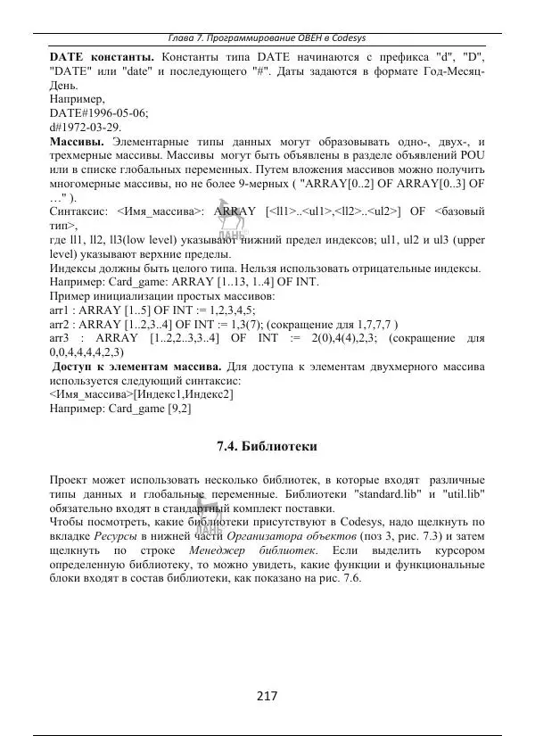 Виктор Иванов - Программирование логических контроллеров - Страница № 217