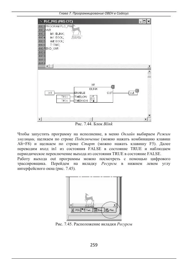 Виктор Иванов - Программирование логических контроллеров - Страница № 259
