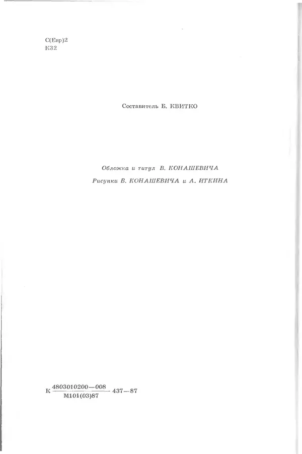 Лев Квитко - Моим друзьям - Страница № 3