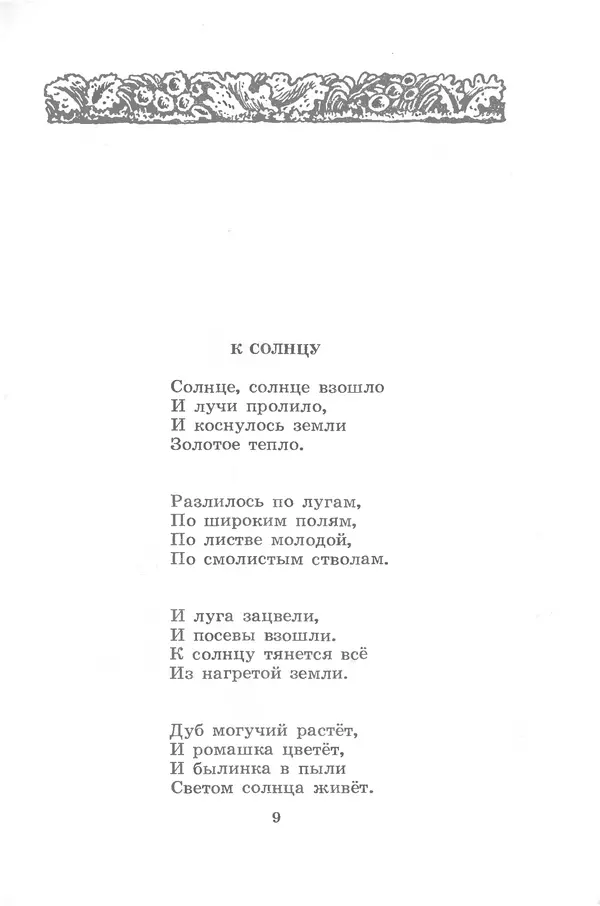 Лев Квитко - Моим друзьям - Страница № 9
