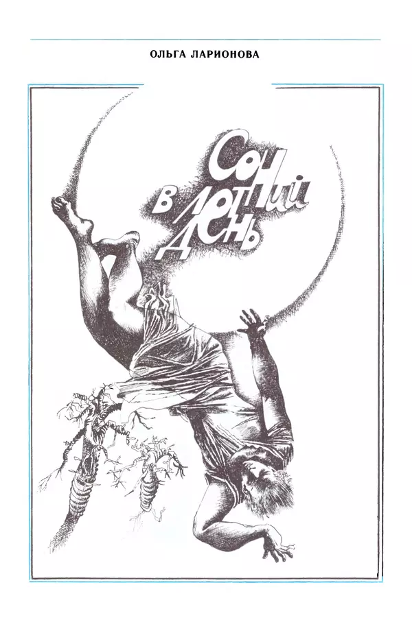 Коллектив авторов Фантастика - Эстафета разума - Страница № 171