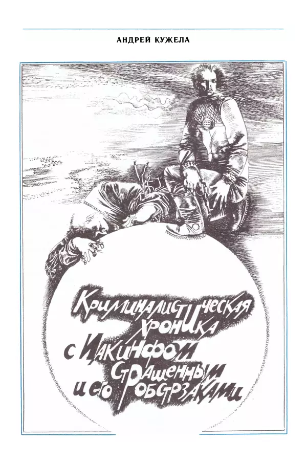 Коллектив авторов Фантастика - Эстафета разума - Страница № 239