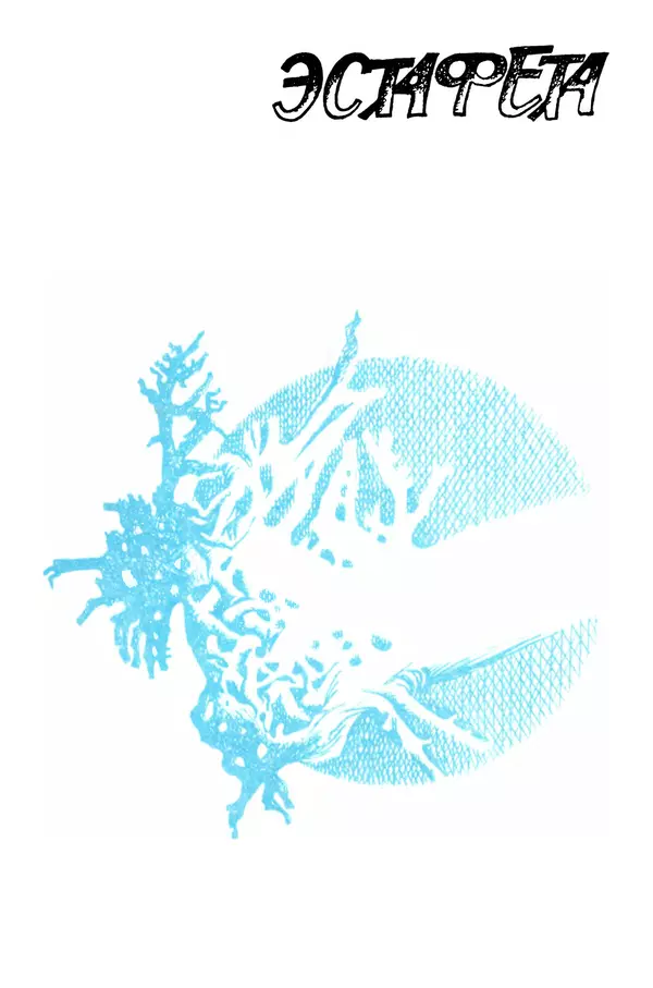 Коллектив авторов Фантастика - Эстафета разума - Страница № 5