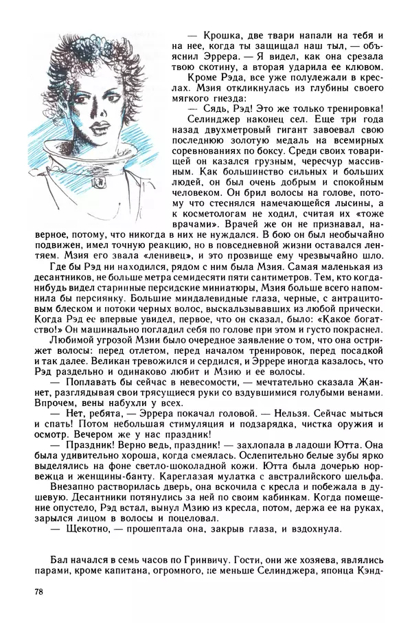 Коллектив авторов Фантастика - Эстафета разума - Страница № 81