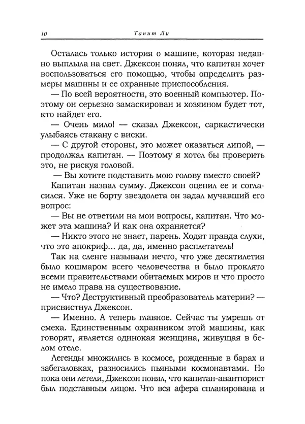 Танит Ли - Зловещие истории - Страница № 11