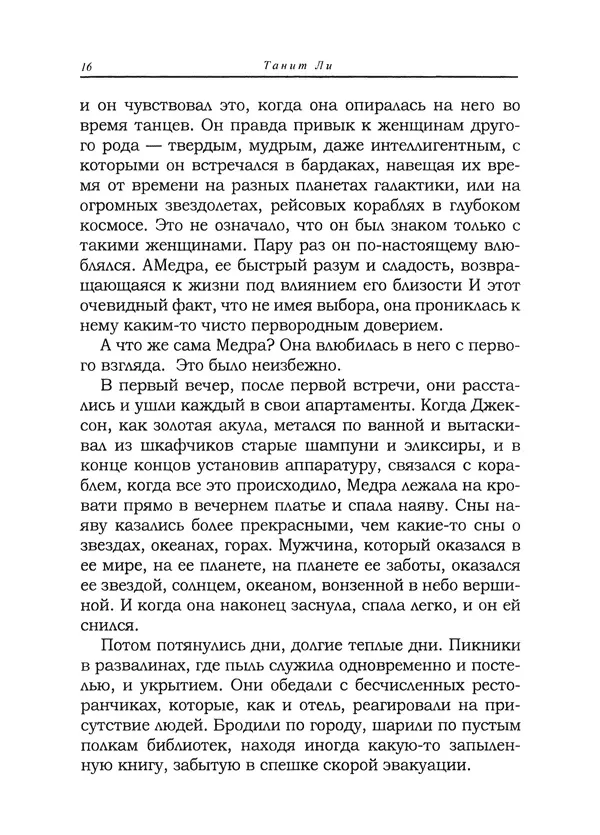 Танит Ли - Зловещие истории - Страница № 17