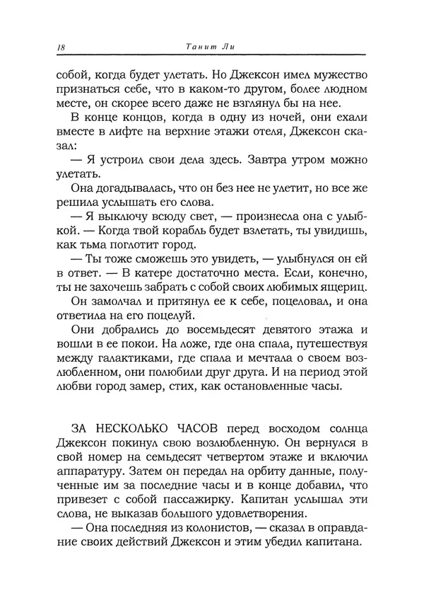 Танит Ли - Зловещие истории - Страница № 19