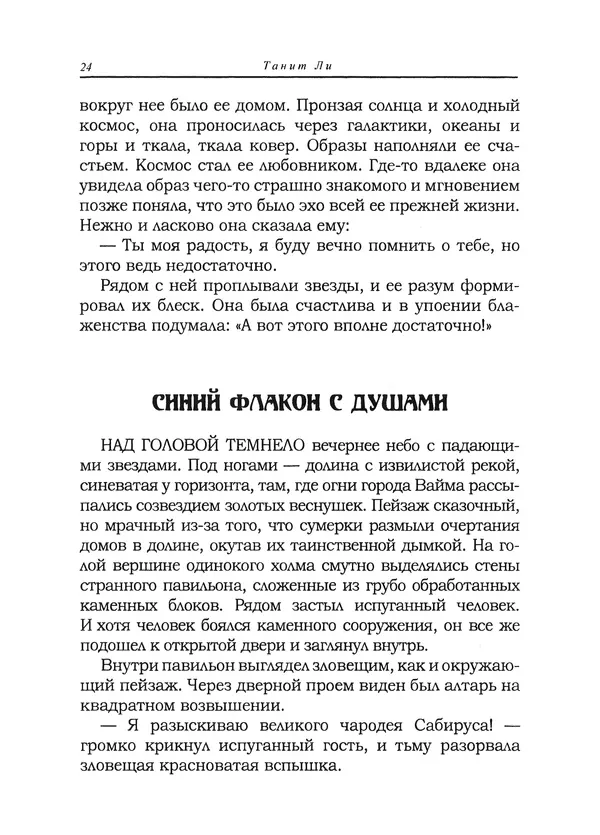 Танит Ли - Зловещие истории - Страница № 25