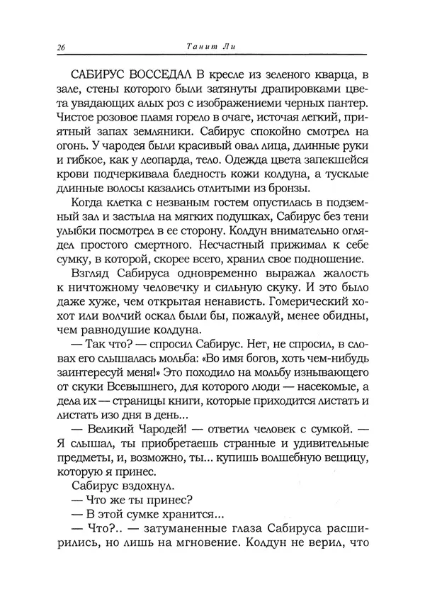 Танит Ли - Зловещие истории - Страница № 27