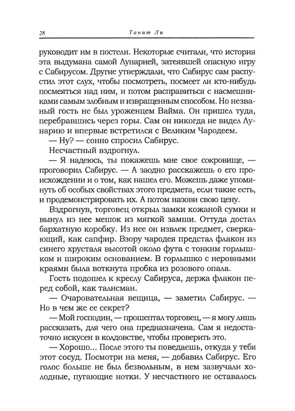 Танит Ли - Зловещие истории - Страница № 29