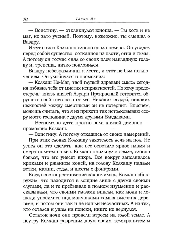 Танит Ли - Зловещие истории - Страница № 313