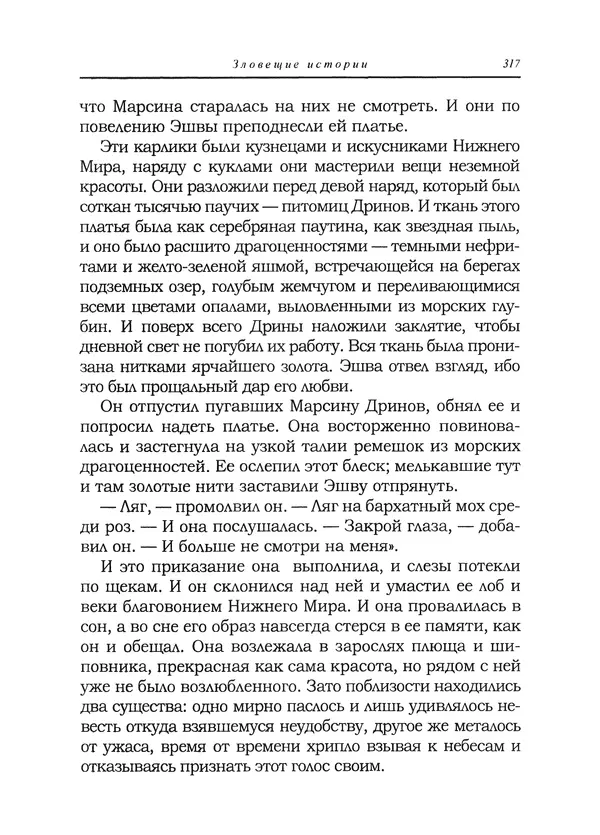 Танит Ли - Зловещие истории - Страница № 318