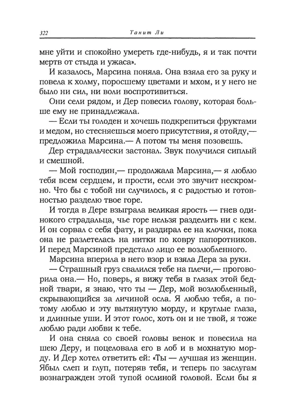 Танит Ли - Зловещие истории - Страница № 323