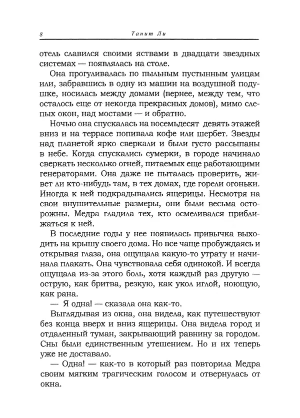 Танит Ли - Зловещие истории - Страница № 9