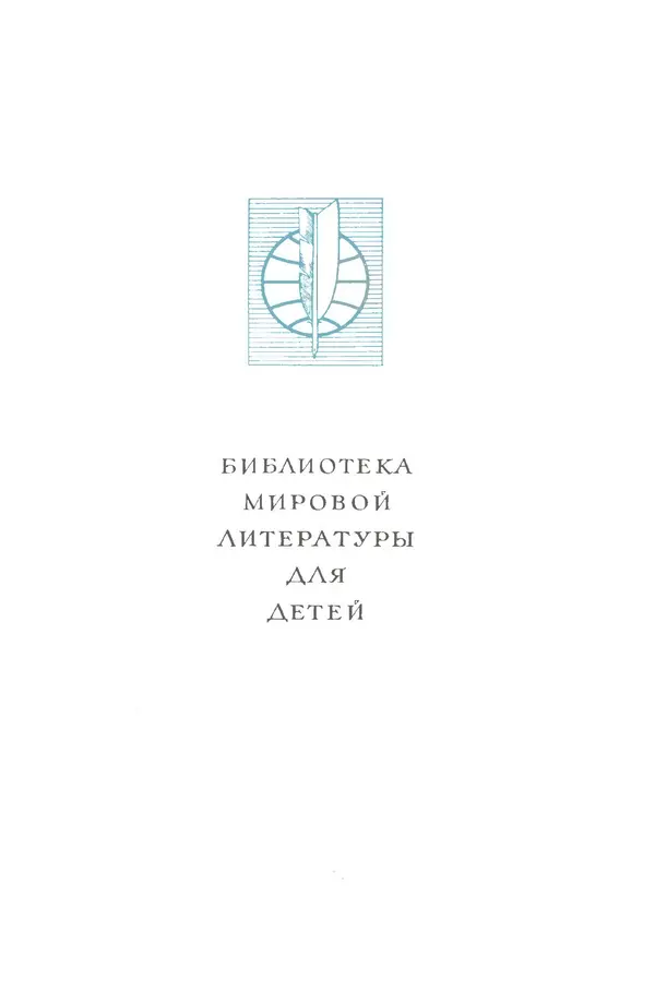 Сергей Алексеев - Библиотека мировой литературы для детей, том 30, книга 4 - Страница № 4