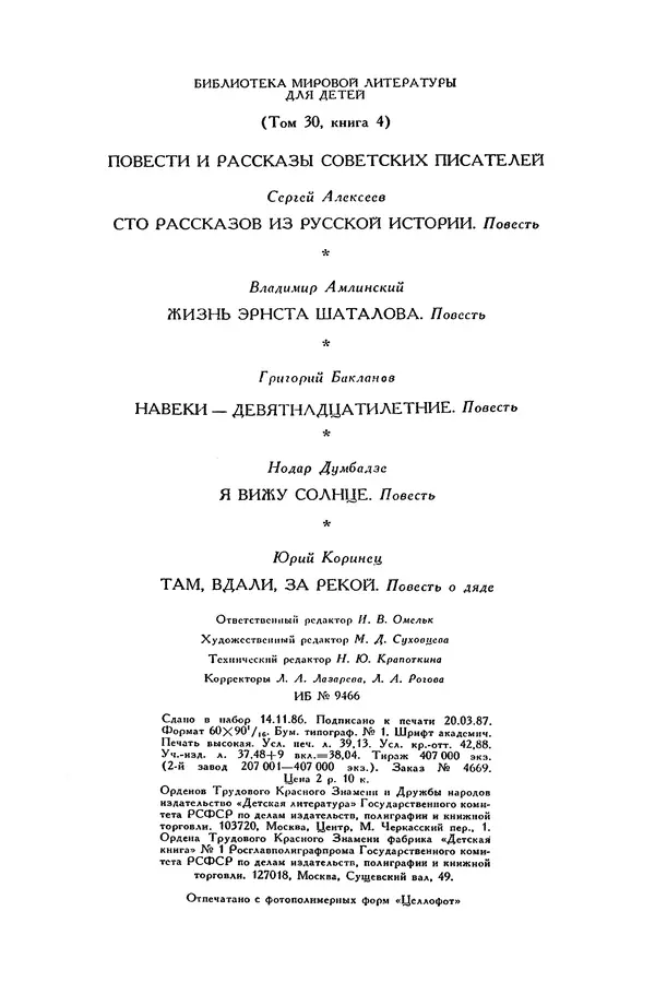 Сергей Алексеев - Библиотека мировой литературы для детей, том 30, книга 4 - Страница № 628