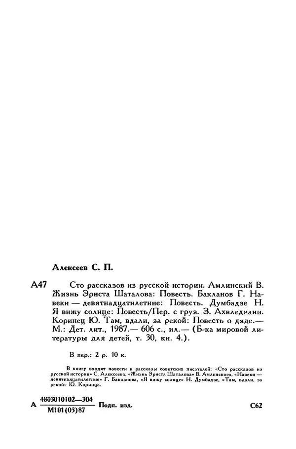 Сергей Алексеев - Библиотека мировой литературы для детей, том 30, книга 4 - Страница № 629