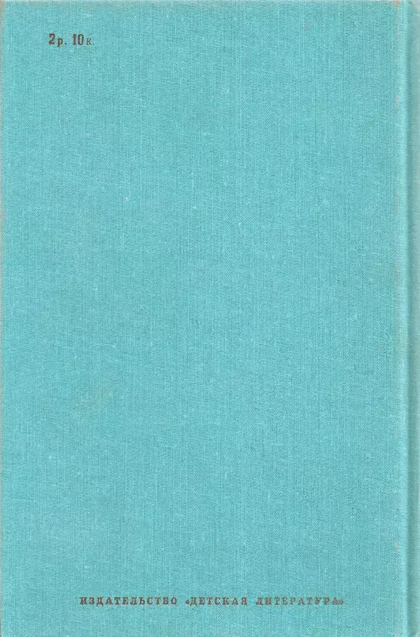 Сергей Алексеев - Библиотека мировой литературы для детей, том 30, книга 4 - Страница № 632