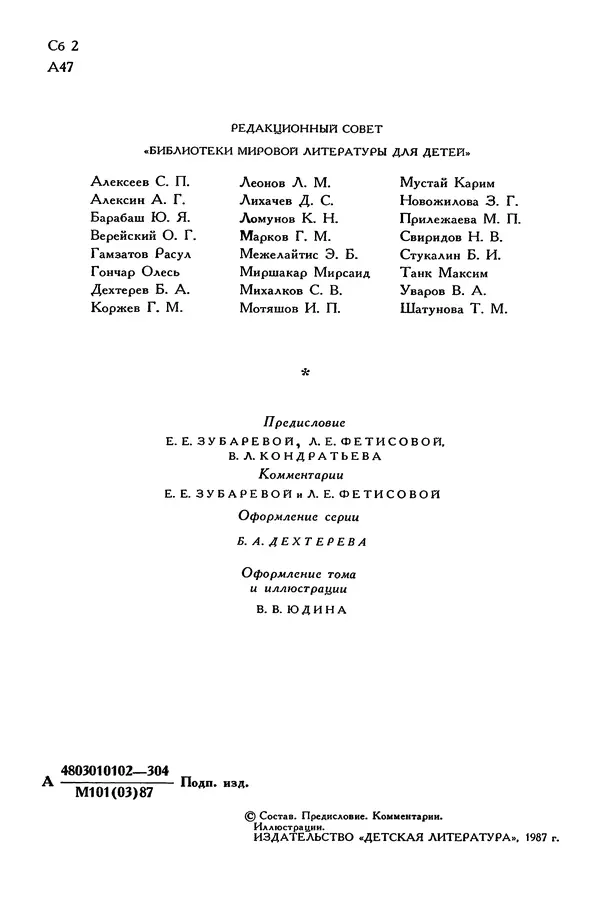 Сергей Алексеев - Библиотека мировой литературы для детей, том 30, книга 4 - Страница № 7