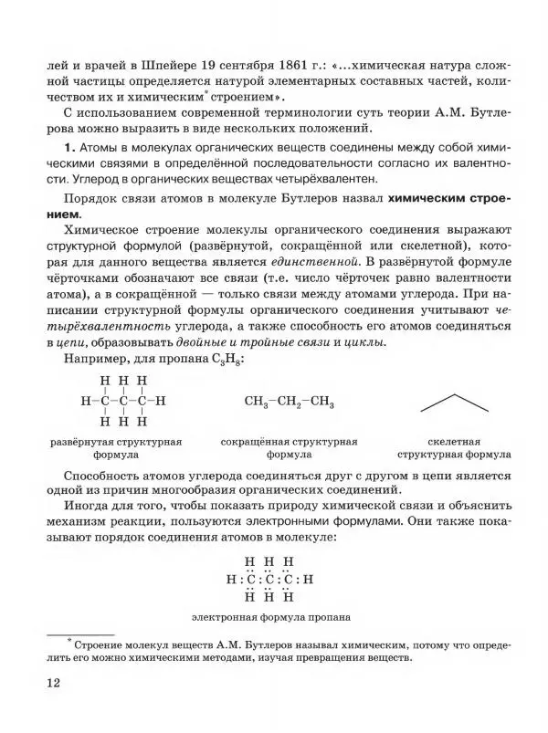 Иван Новошинский - Органическая химия. Учебное пособие для 10 класса общеобразовательных учреждений. Углублённый уровень - Страница № 14