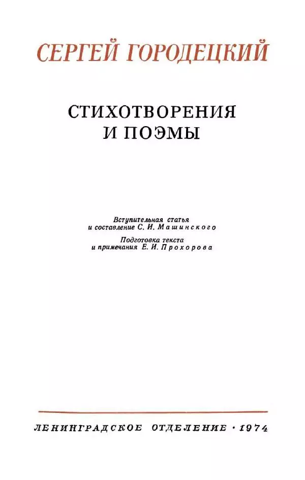 Сергей Городецкий - Стихотворения и поэмы - Страница № 5
