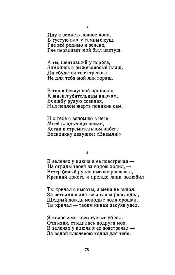Сергей Городецкий - Стихотворения и поэмы - Страница № 82