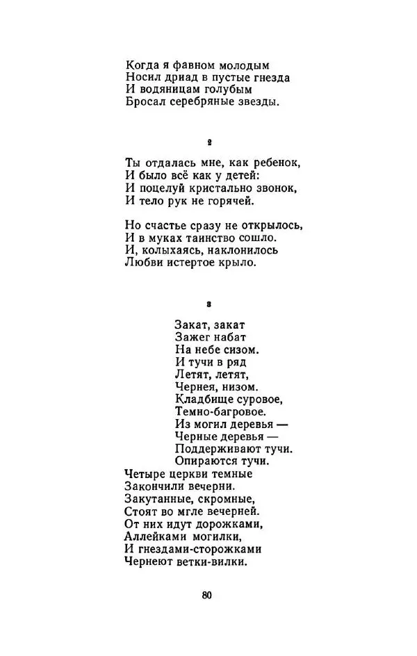 Сергей Городецкий - Стихотворения и поэмы - Страница № 84