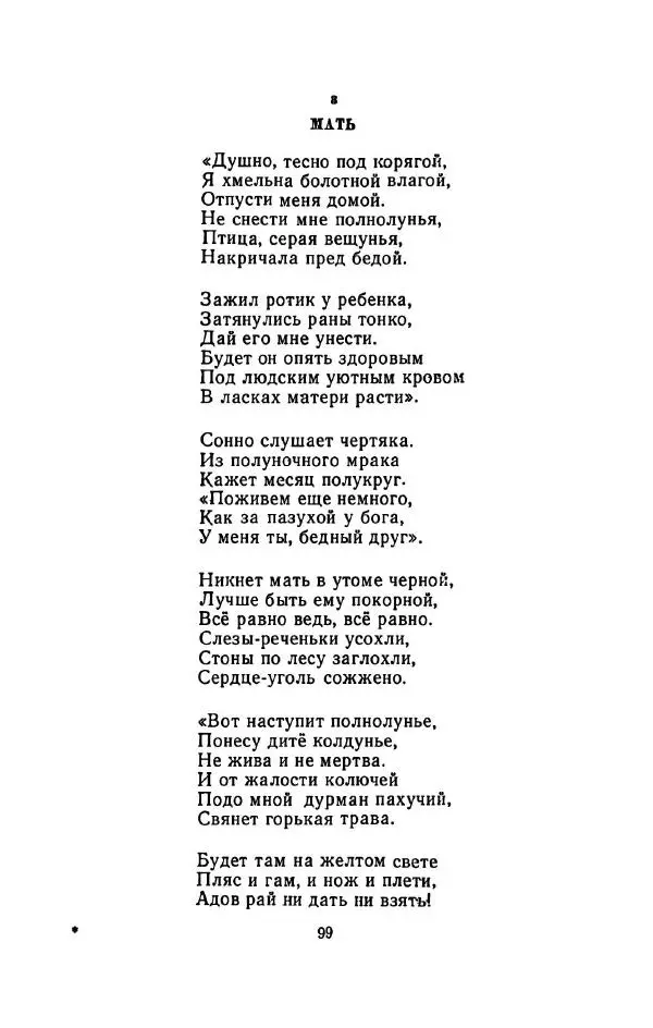 Сергей Городецкий - Стихотворения и поэмы - Страница № 103