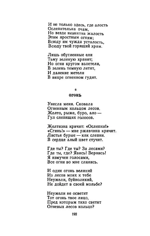 Сергей Городецкий - Стихотворения и поэмы - Страница № 196