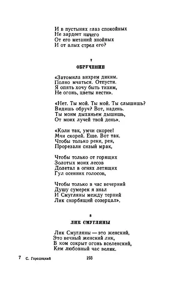 Сергей Городецкий - Стихотворения и поэмы - Страница № 197