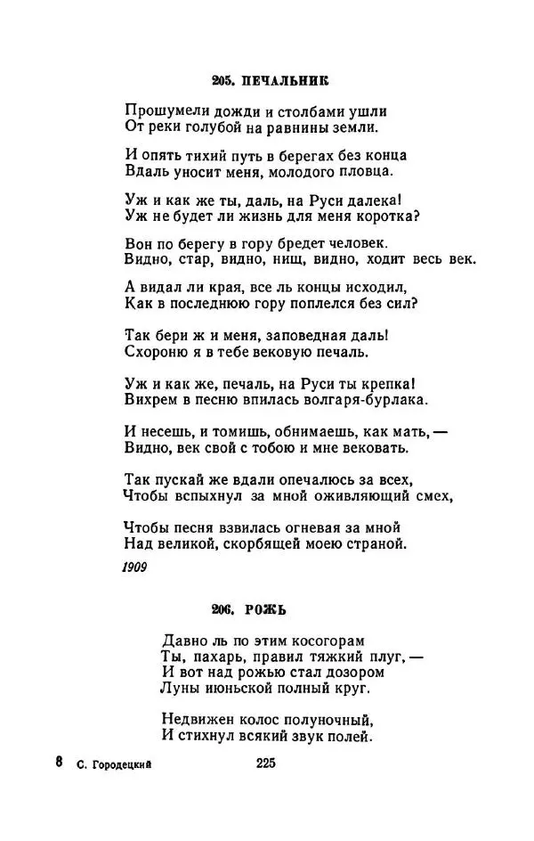 Сергей Городецкий - Стихотворения и поэмы - Страница № 229