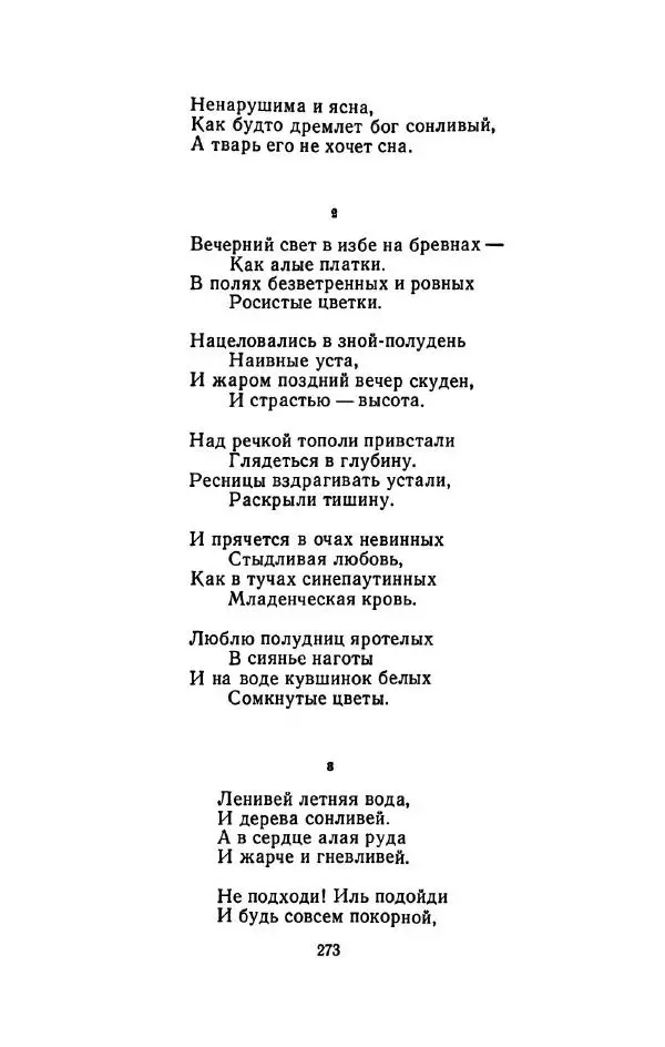 Сергей Городецкий - Стихотворения и поэмы - Страница № 277