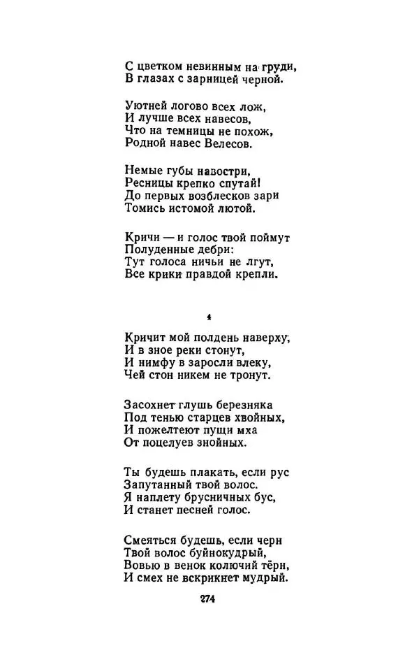 Сергей Городецкий - Стихотворения и поэмы - Страница № 278