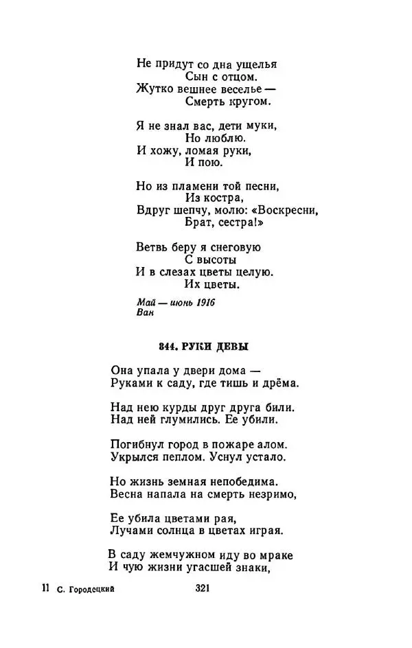 Сергей Городецкий - Стихотворения и поэмы - Страница № 327