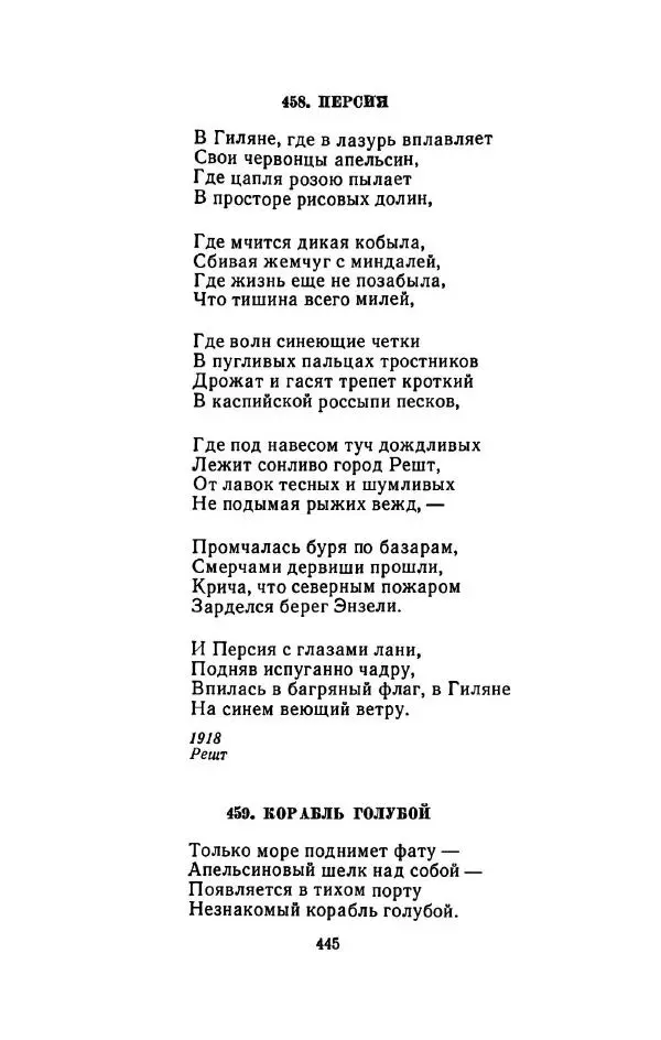 Сергей Городецкий - Стихотворения и поэмы - Страница № 453