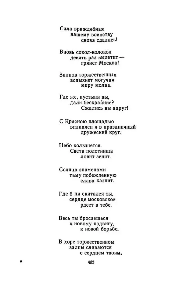 Сергей Городецкий - Стихотворения и поэмы - Страница № 491