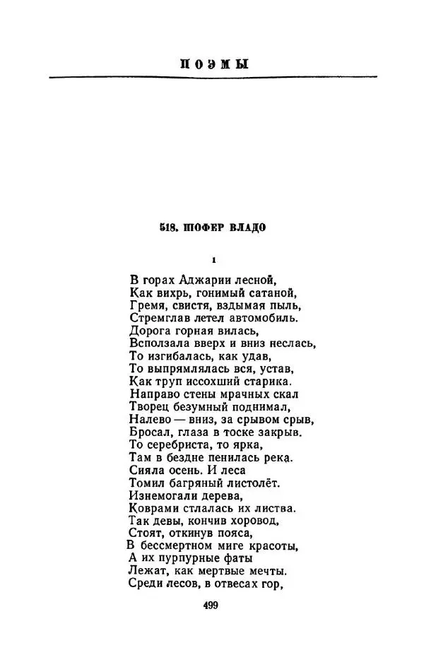 Сергей Городецкий - Стихотворения и поэмы - Страница № 507