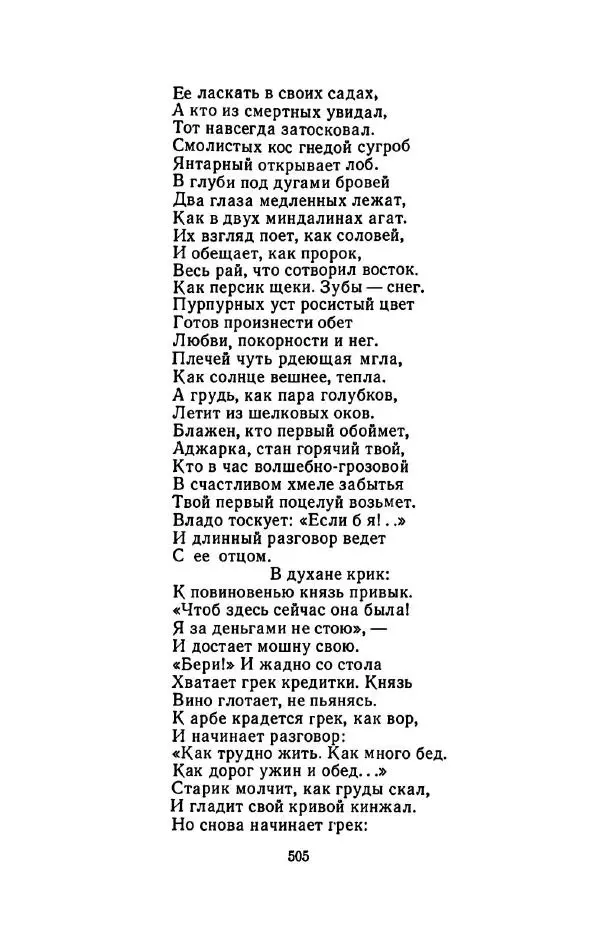 Сергей Городецкий - Стихотворения и поэмы - Страница № 513