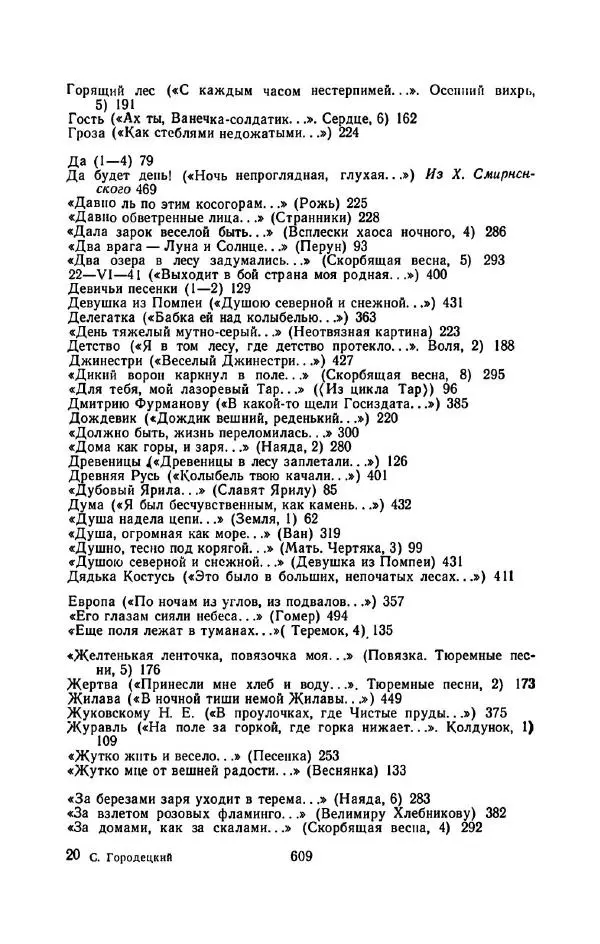 Сергей Городецкий - Стихотворения и поэмы - Страница № 617