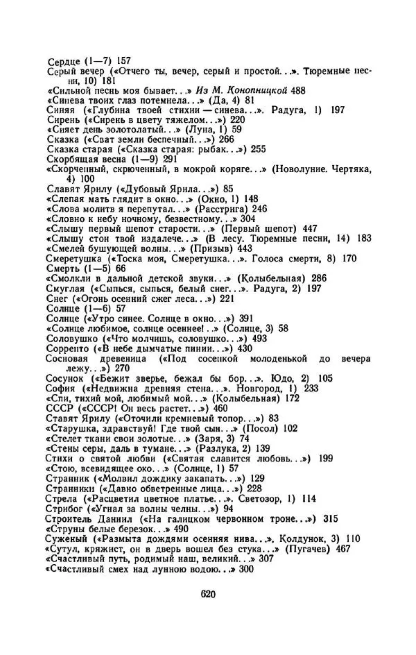 Сергей Городецкий - Стихотворения и поэмы - Страница № 628