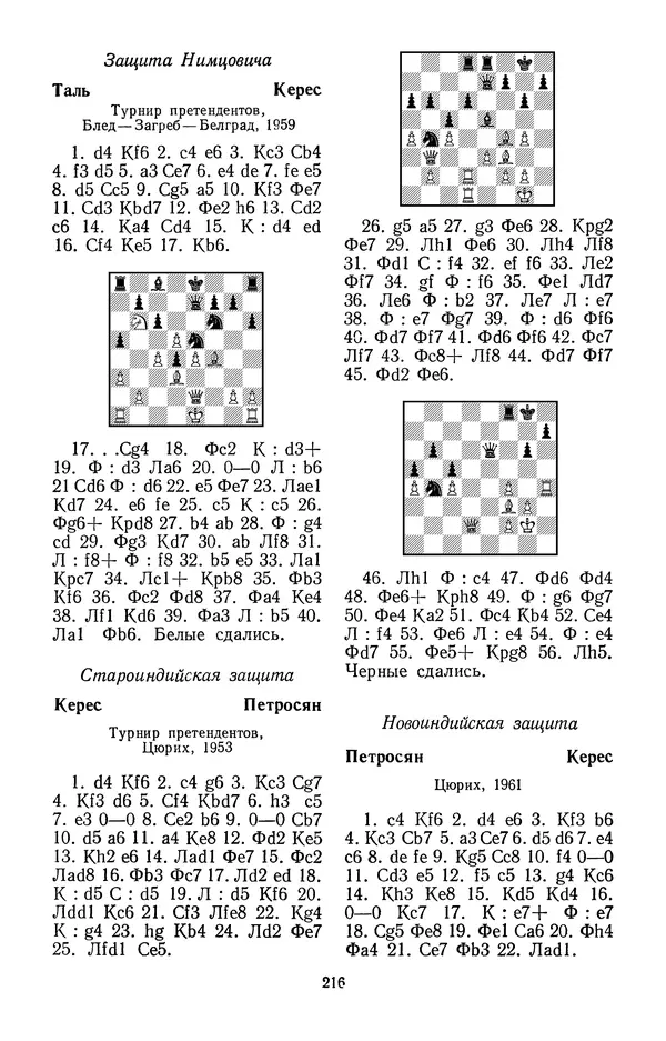 Яков Нейштадт - Шахматный университет Пауля Кереса - Страница № 217