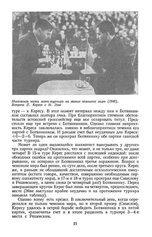 Яков Нейштадт - Шахматный университет Пауля Кереса - Страница № 24